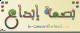 الصورة الرمزية بصمة إبداع